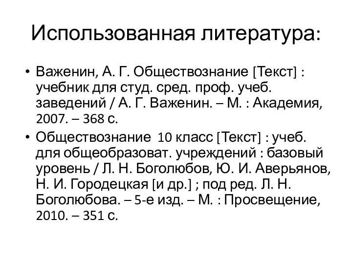 Использованная литература:Важенин, А. Г. Обществознание [Текст] : учебник для студ. сред. проф.