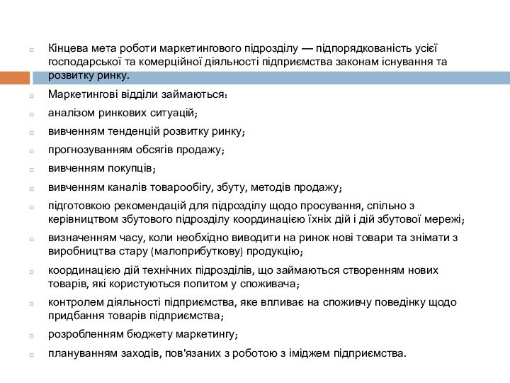 Кінцева мета роботи маркетингового підрозділу — підпорядкованість усієї господарської та комерційної діяльності підприємства