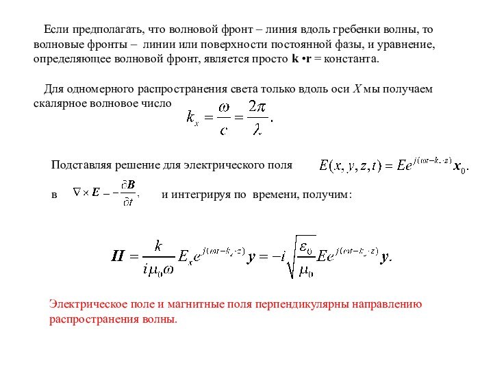 Если предполагать, что волновой фронт – линия вдоль гребенки волны, то волновые