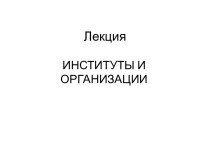 Институты и организации