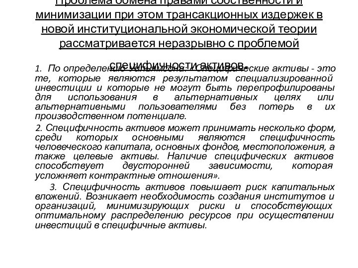 Проблема обмена правами собственности и минимизации при этом трансакционных издержек в новой