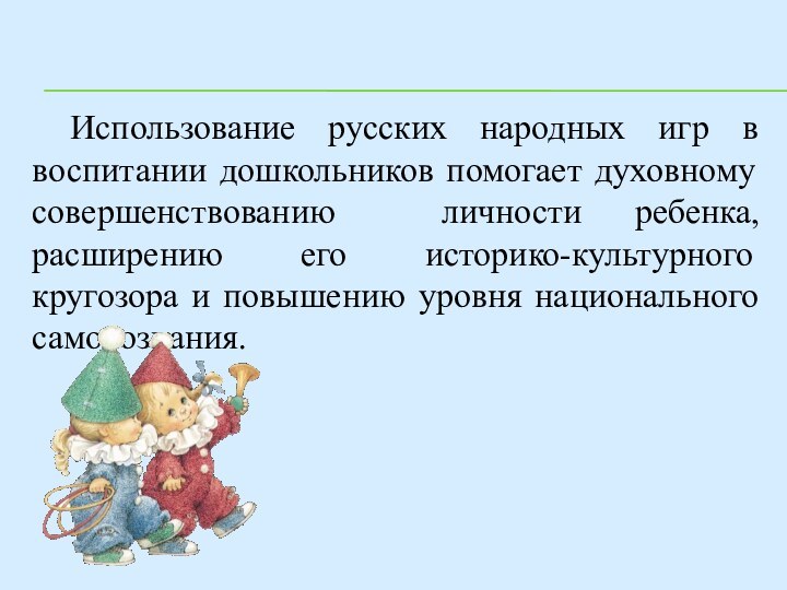 Использование русских народных игр в воспитании дошкольников помогает духовному совершенствованию личности ребенка,