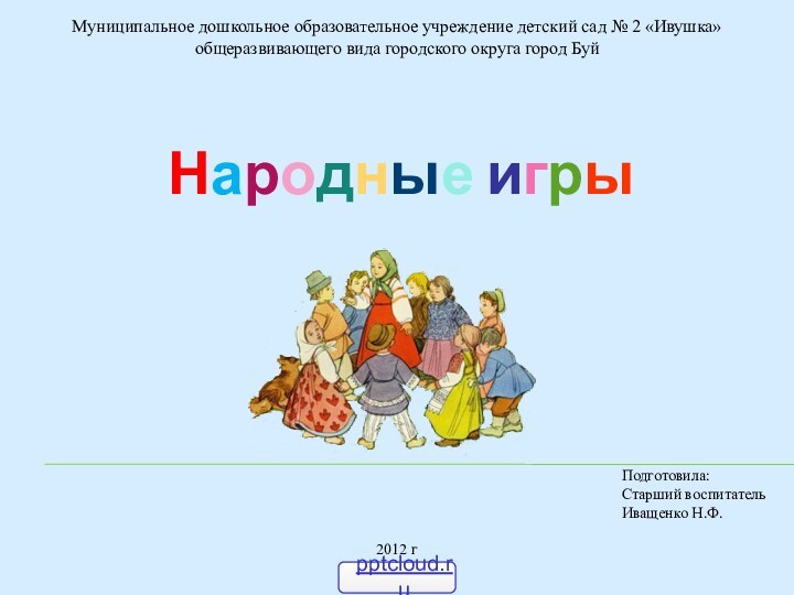 Подготовила: Старший воспитательИващенко Н.Ф.2012 гМуниципальное дошкольное образовательное учреждение детский сад № 2