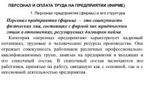 Персонал и оплата труда на предприятии