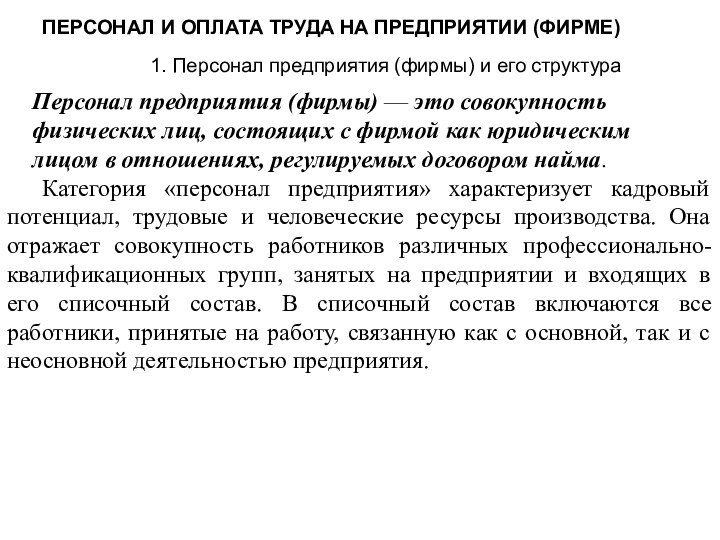 ПЕРСОНАЛ И ОПЛАТА ТРУДА НА ПРЕДПРИЯТИИ (ФИРМЕ)1. Персонал предприятия (фирмы) и его