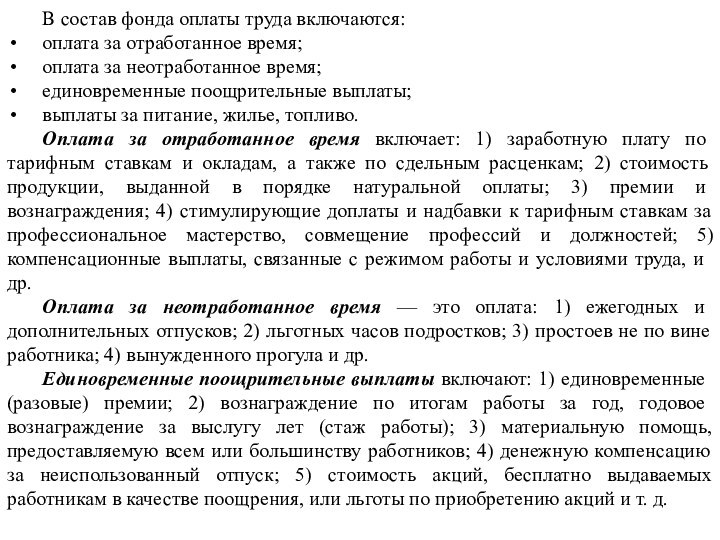 В состав фонда оплаты труда включаются:оплата за отработанное время;оплата за неотработанное время;единовременные