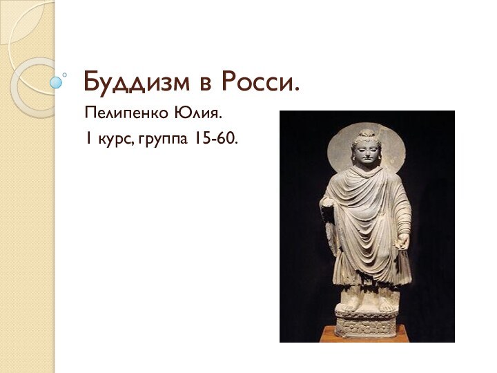 Буддизм в Росси.Пелипенко Юлия.1 курс, группа 15-60.