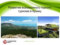 Развитие всесезонного горного туризма в Крыму