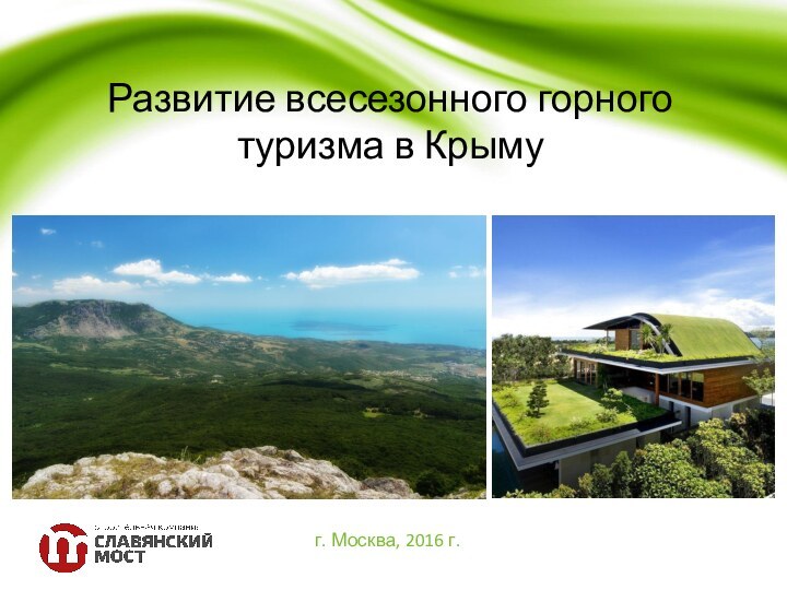 Развитие всесезонного горного  туризма в Крымуг. Москва, 2016 г.