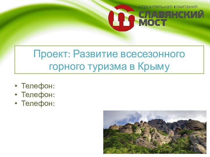 Проект: Развитие всесезонного горного туризма в КрымуТелефон:Телефон:Телефон: