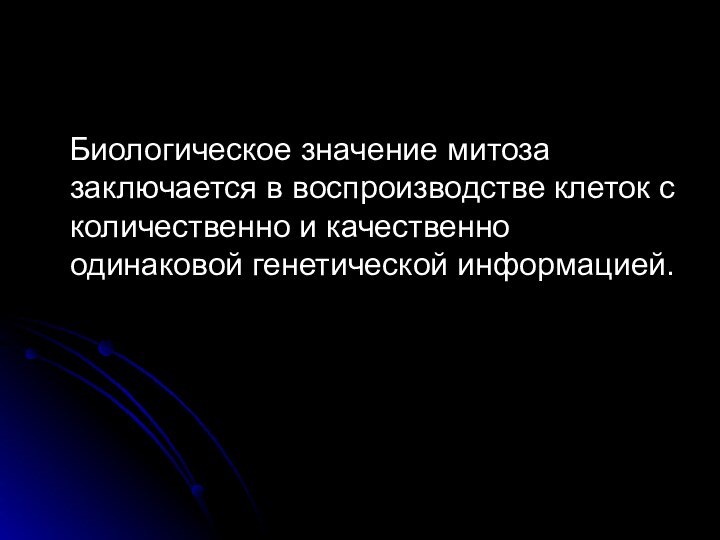 Биологическое значение митоза заключается в воспроизводстве клеток с количественно