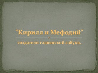 Кирилл и Мефодий