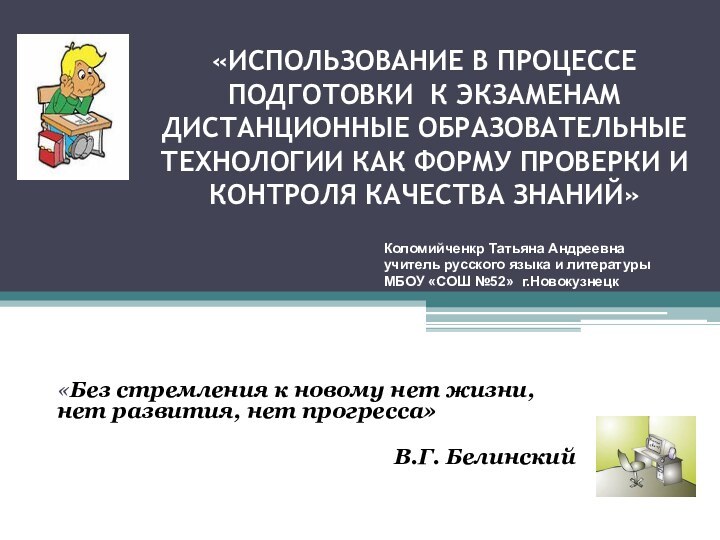 «ИСПОЛЬЗОВАНИЕ В ПРОЦЕССЕ ПОДГОТОВКИ К ЭКЗАМЕНАМ ДИСТАНЦИОННЫЕ ОБРАЗОВАТЕЛЬНЫЕ ТЕХНОЛОГИИ КАК ФОРМУ ПРОВЕРКИ