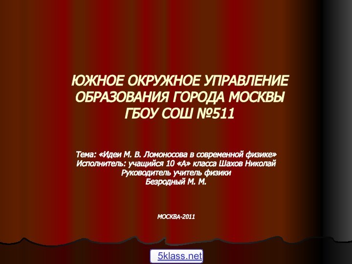 ЮЖНОЕ ОКРУЖНОЕ УПРАВЛЕНИЕ ОБРАЗОВАНИЯ ГОРОДА МОСКВЫ ГБОУ СОШ №511Тема: «Идеи М. В.