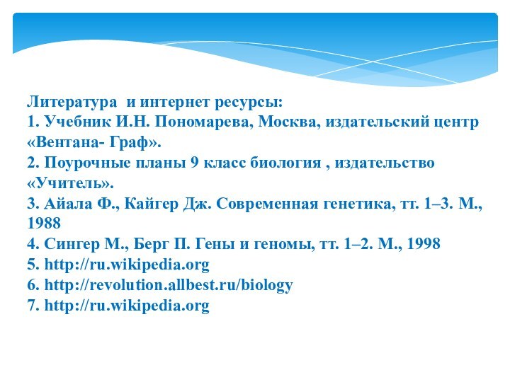 Литература и интернет ресурсы: 1. Учебник И.Н. Пономарева, Москва, издательский центр «Вентана-