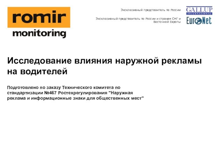 Эксклюзивный представитель по РоссииЭксклюзивный представитель по России и странам СНГ и Восточной