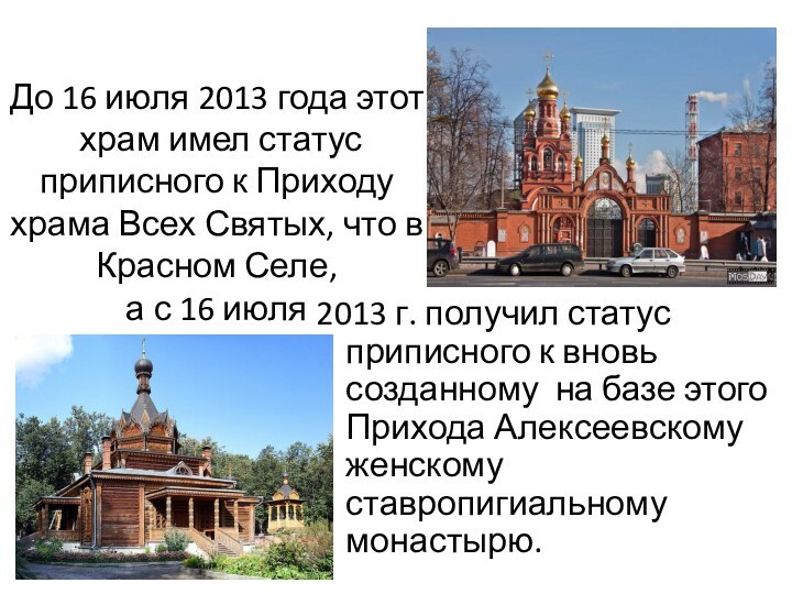 До 16 июля 2013 года этот  храм имел статус  приписного