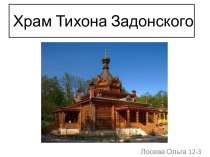 Храм Тихона Задонского