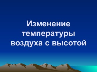 Изменение температуры воздуха с высотой