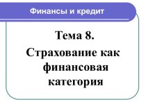 Страхование как финансовая категория