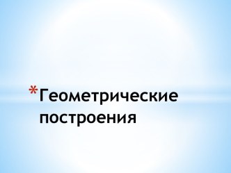 Геометрические построения