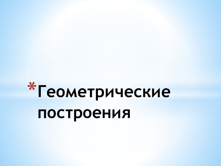 Геометрические построения