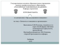 на тему Личность и поведение в организации