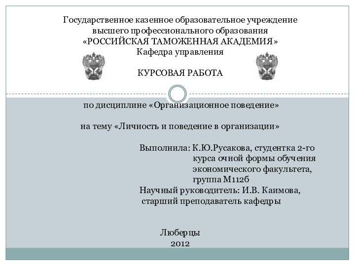 Государственное казенное образовательное учреждениевысшего профессионального образования«РОССИЙСКАЯ ТАМОЖЕННАЯ АКАДЕМИЯ»Кафедра управленияКУРСОВАЯ РАБОТА по дисциплине «Организационное