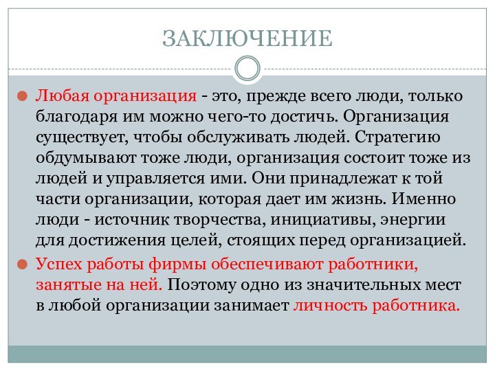 ЗАКЛЮЧЕНИЕЛюбая организация - это, прежде всего люди, только благодаря им можно чего-то