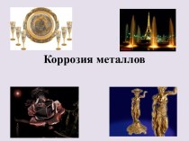 Коррозия металлов