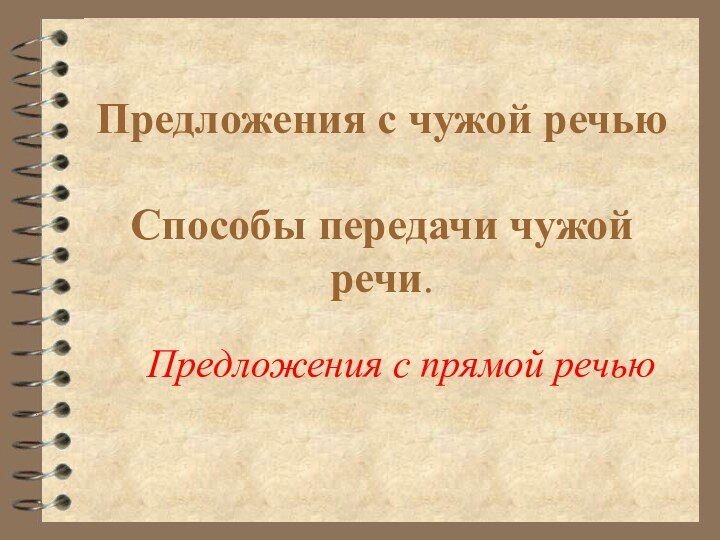 Предложения с чужой речью  Способы передачи чужой речи.Предложения с прямой речью