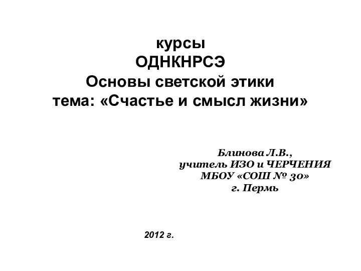 курсы ОДНКНРСЭ Основы светской этики тема: «Счастье и смысл жизни»Блинова Л.В.,учитель