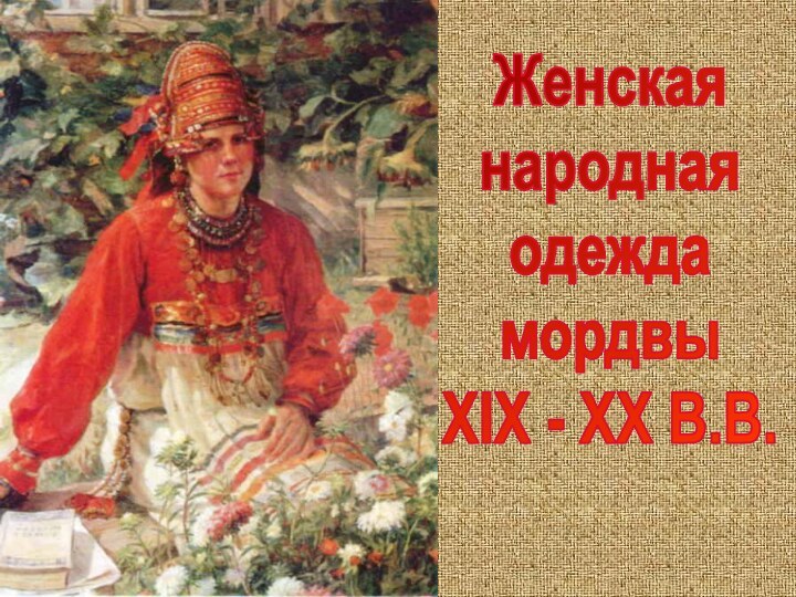 ЖенскаянароднаяодеждамордвыХIХ - ХХ В.В.