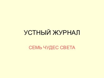 Семь чудес света