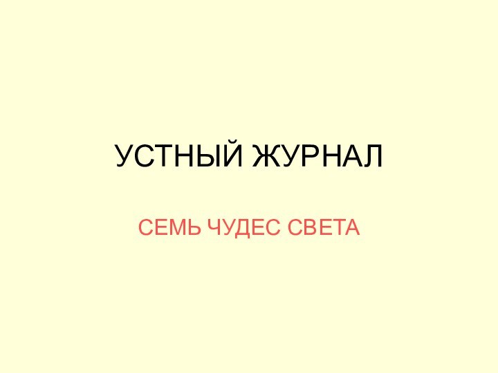 УСТНЫЙ ЖУРНАЛСЕМЬ ЧУДЕС СВЕТА