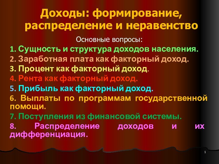 Доходы: формирование, распределение и неравенство Основные вопросы:1. Сущность и структура доходов населения.2.