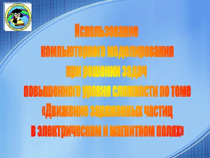 Использование компьютерного моделирования при решении задач повышенного уровня сложности по теме «Движение