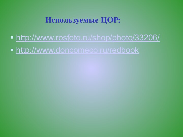 Используемые ЦОР:http://www.rosfoto.ru/shop/photo/33206/http://www.doncomeco.ru/redbook