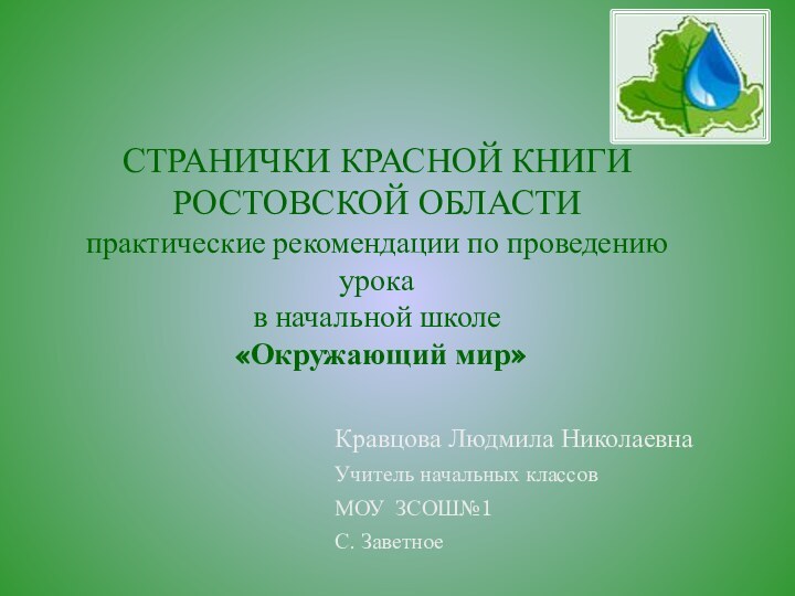 СТРАНИЧКИ КРАСНОЙ КНИГИ РОСТОВСКОЙ ОБЛАСТИ практические рекомендации по проведению урока  в