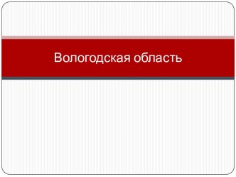 Вологодская область