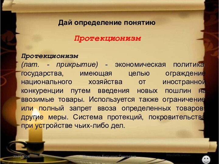 Дай определение понятиюПротекционизм (лат. - прикрытие) - экономическая политика государства, имеющая целью