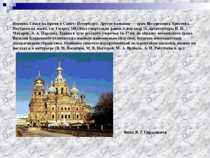 Церковь Спаса на Крови в Санкт- Петербурге. Другое название — храм Воскресения