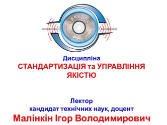 СТАНДАРТИЗАЦІЯ  ТА УПРАВЛІННЯ ЯКІСТЮМодуль№1Стандарти – нормативна база управління якістю у видавничо-поліграфічній справі 