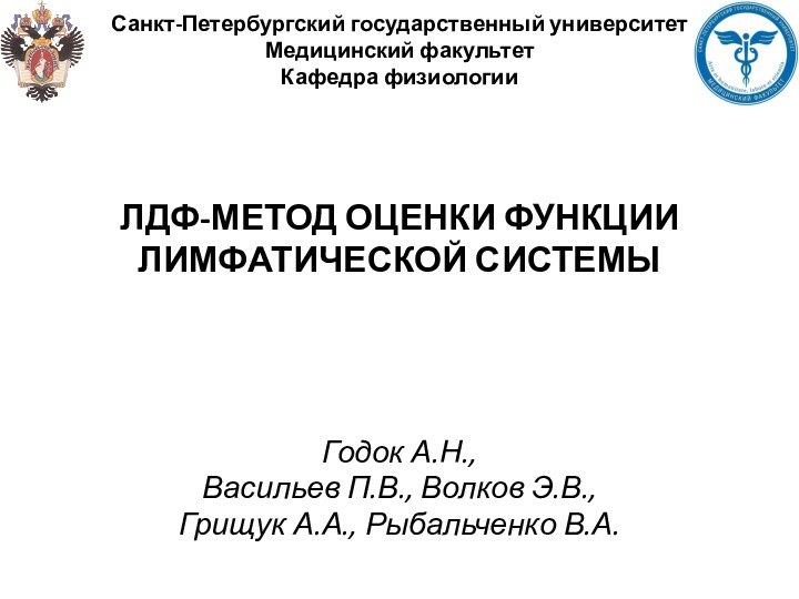 Санкт-Петербургский государственный университет Медицинский факультет Кафедра физиологии     ЛДФ-МЕТОД