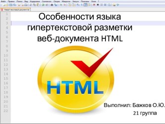 Особенности языка гипертекстовой разметкивеб-документа html