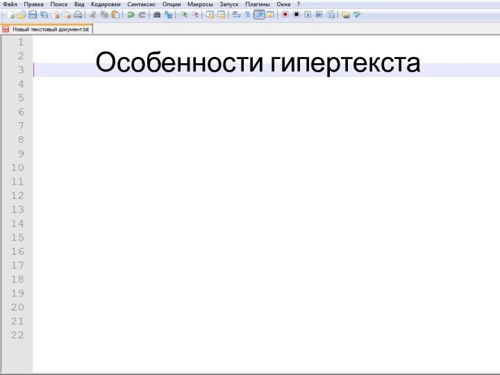 Особенности гипертекста