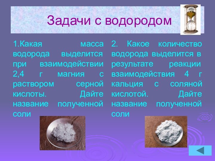 Задачи с водородом1.Какая масса водорода выделится при взаимодействии 2,4 г магния с