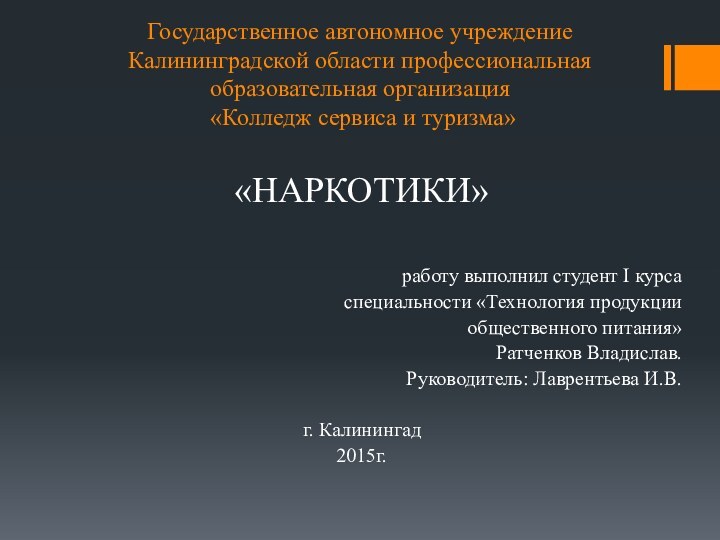 Государственное автономное учреждение Калининградской области профессиональная образовательная организация  «Колледж сервиса и