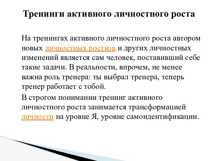 Тренинги активного личностного роста  На тренингах активного личностного роста автором новых