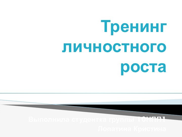 Тренинг личностного роста Выполнила студентка группы 10НПП1Лопатина Кристина